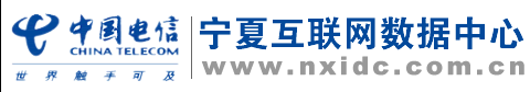 中国电信宁夏数据中心